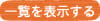 一覧を表示する